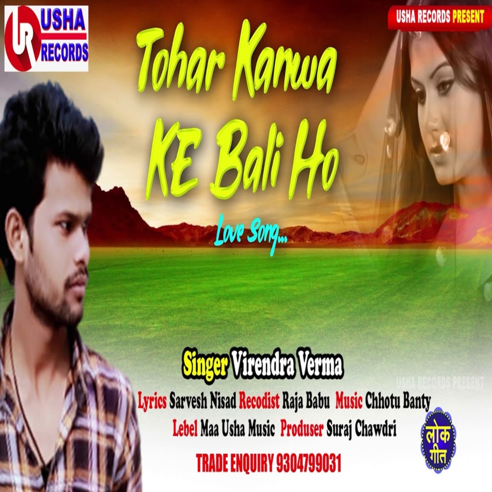 Tohar Kanwa Ke Bali Ho