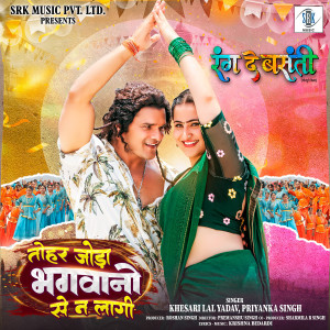 Listen to Tohar Joda Bhagwano Se Na Laagi (From "Rang De Basanti") song with lyrics from Khesari Lal Yadav