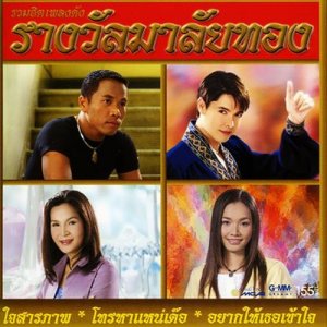 อัลบัม รวมฮิตเพลงดังรางวัลมาลัยทอง ศิลปิน รวมศิลปินแกรมมี่