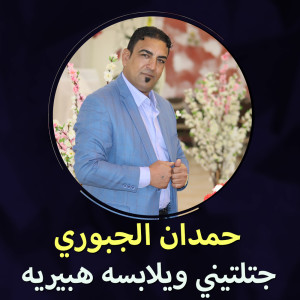 Album جتلتيني ويلابسه هبيريه from Hemdan Algabory