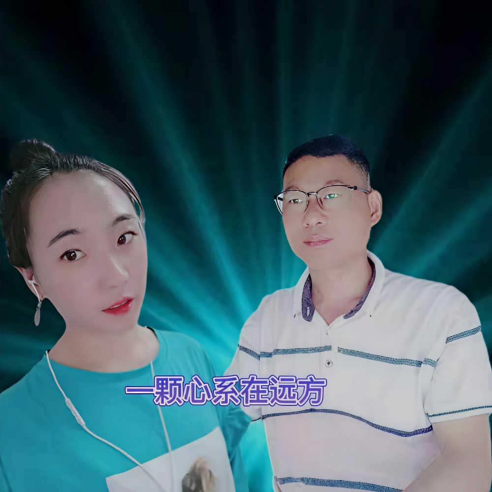 一颗心系在远方 (完整版)