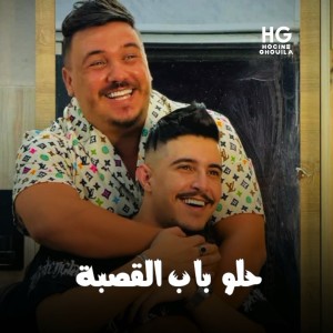 Listen to حلو باب القصبة song with lyrics from Cheb Hichem TGV