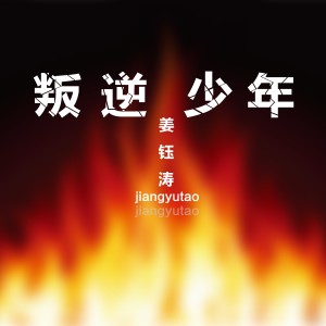 收聽姜鈺濤的Angel歌詞歌曲