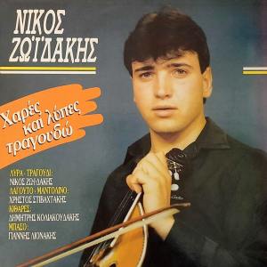Listen to Sti Glossa Tis Siopis Milo song with lyrics from Nikos Zoidakis