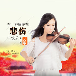 收聽艾歌的有一種解脫在悲傷中快樂歌詞歌曲