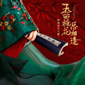 电视剧《玉面桃花总相逢》原声带 dari Liu Fengyao