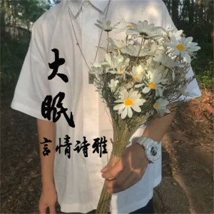 收聽言情詩雅的悟空傳歌詞歌曲
