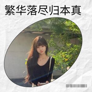 收聽蘭心Alan的繁華落盡歸本真歌詞歌曲