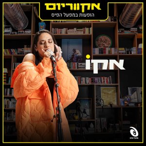 Album הופעות במפעל הפיס from Echo
