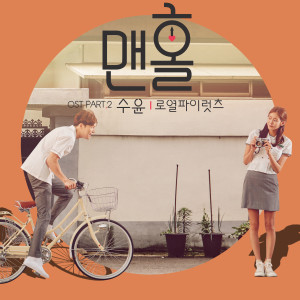 อัลบัม 맨홀 OST Part.2 ศิลปิน Sooyoon