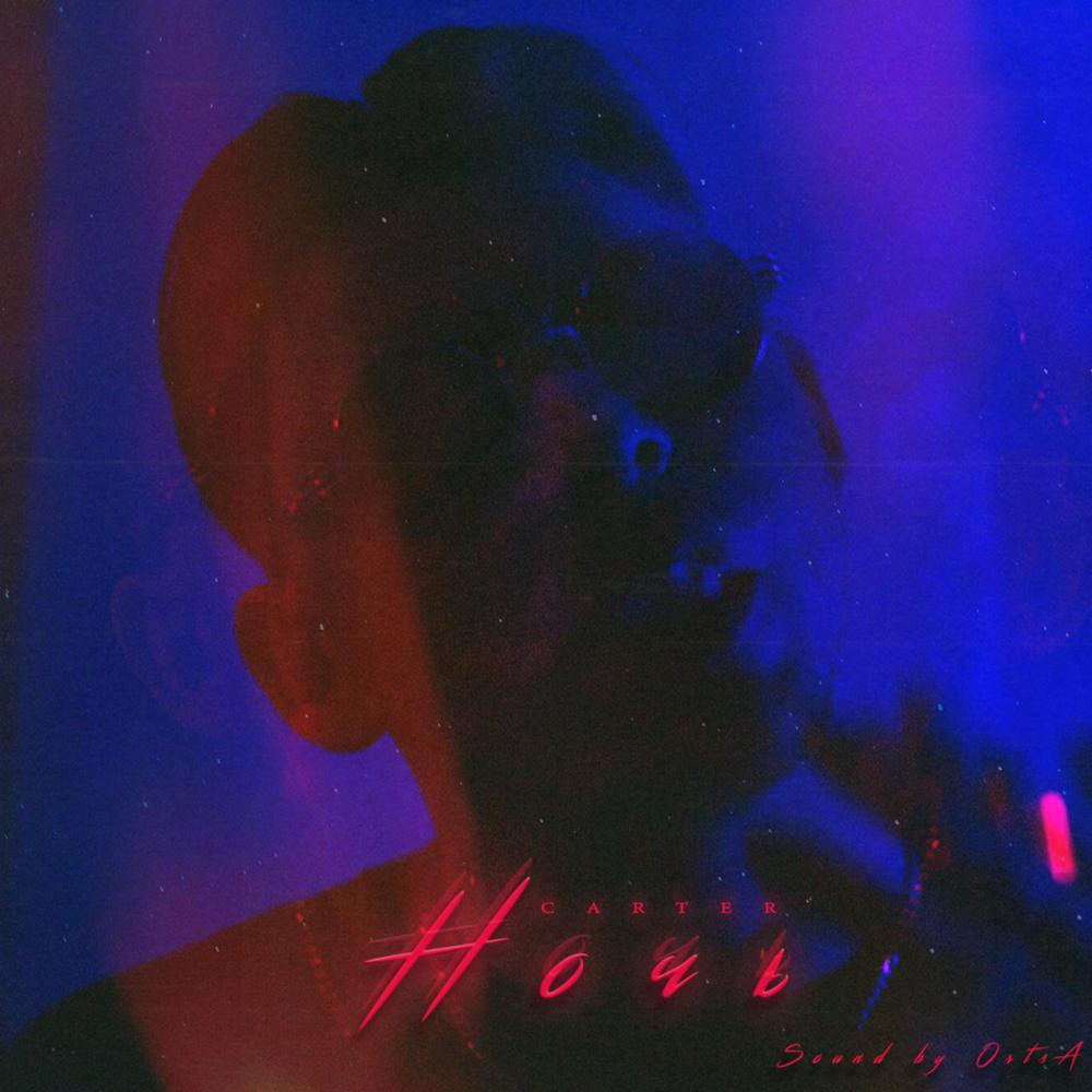 Ночь