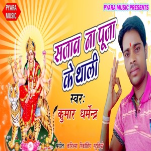 收聽Kumar Dharmendra的Sajaav Na Pooja Ke Thali歌詞歌曲