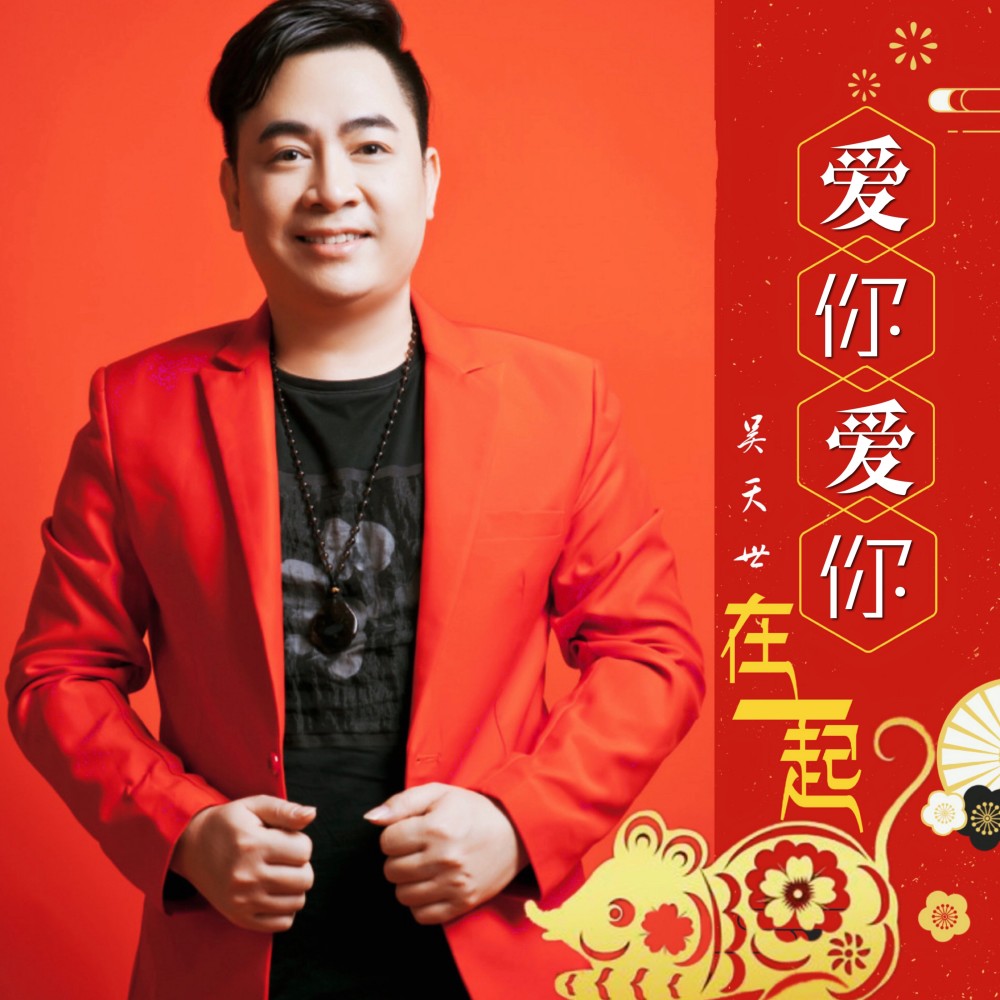 2020在一起（DJ尼保版） (伴奏)