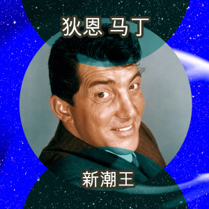 收听Martin, Dean的Forgetting You歌词歌曲
