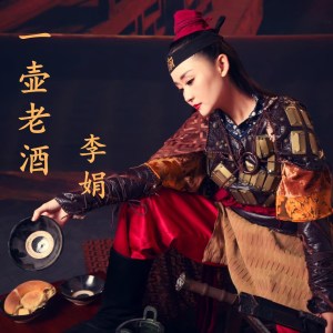 收聽小草李娟的一壺老酒歌詞歌曲