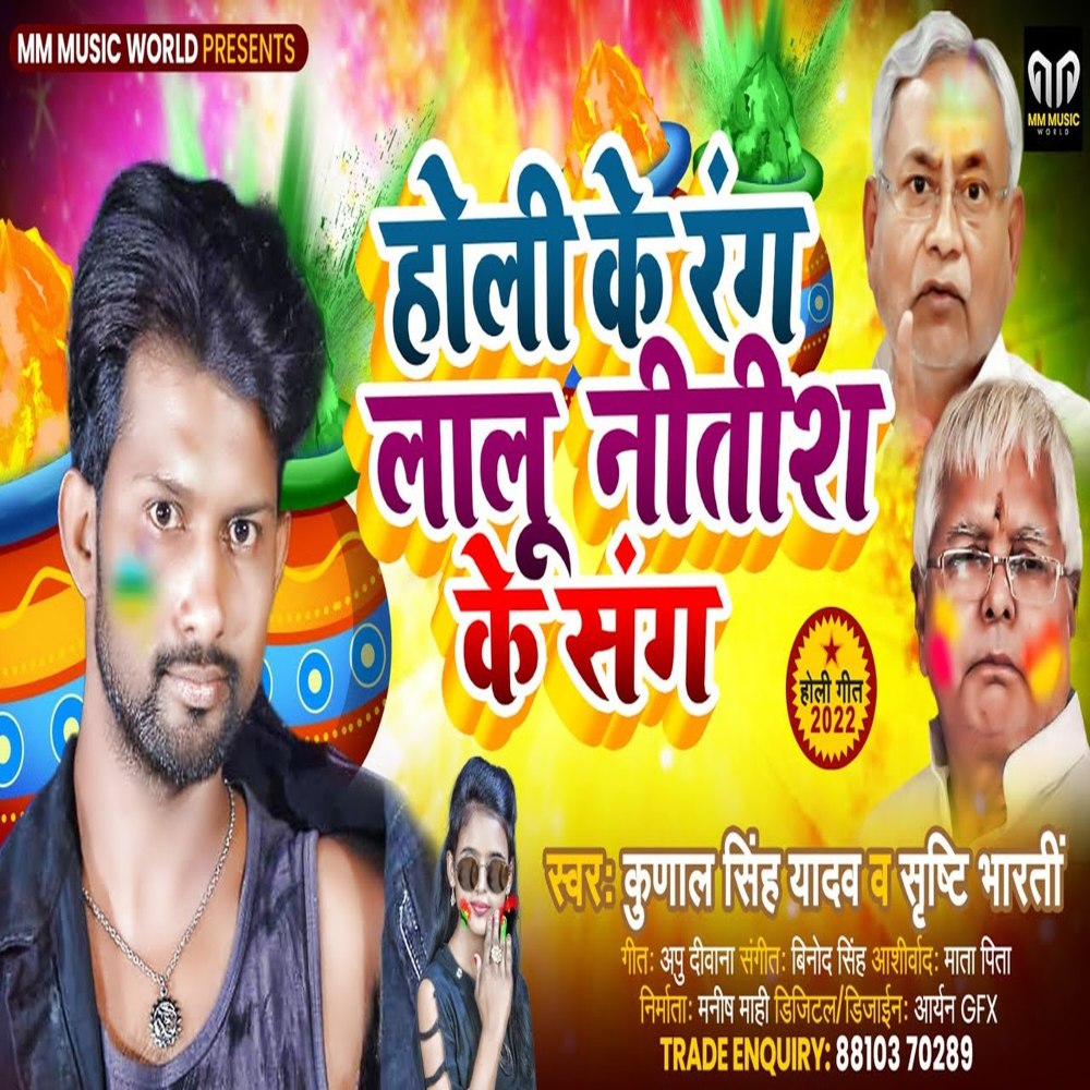 Holi Ke Rang Lalu Nitish Ke Sang (Bhojpuri)