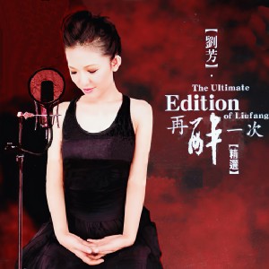 收聽劉芳的漂洋過海來看你歌詞歌曲