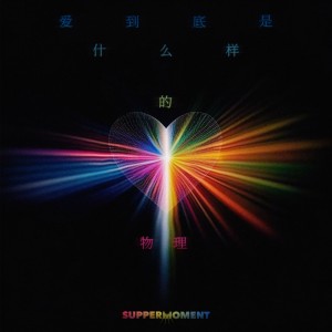 Listen to 爱到底是什么样的物理 song with lyrics from Supper Moment