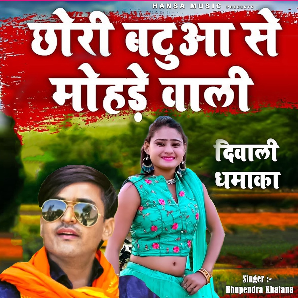 Chhori Batuwa Se Mohde Wali