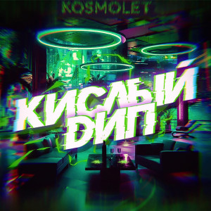 收聽HOLYSELF的Кислый Дип歌詞歌曲