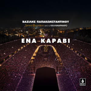 Vasilis Papakonstadinou的專輯Ena Karavi (Live Ixografisi Sto Kallimarmaro)