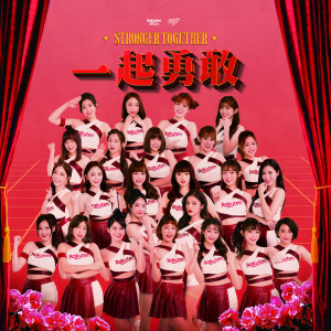 Listen to 一起勇敢 song with lyrics from Rakuten Girls