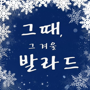 Listen to 동화 song with lyrics from Cleo（韩国）