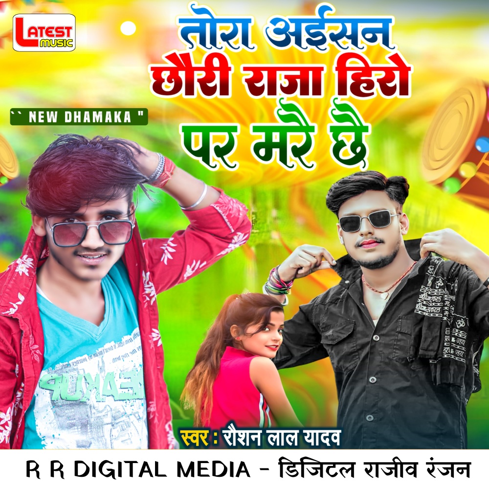 Tora Aisan Chhori Raja Hero Par Mare Chhe
