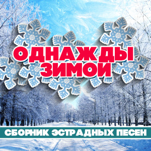 Listen to Если ли любишь ты (Live) song with lyrics from ВИА Поющие сердца