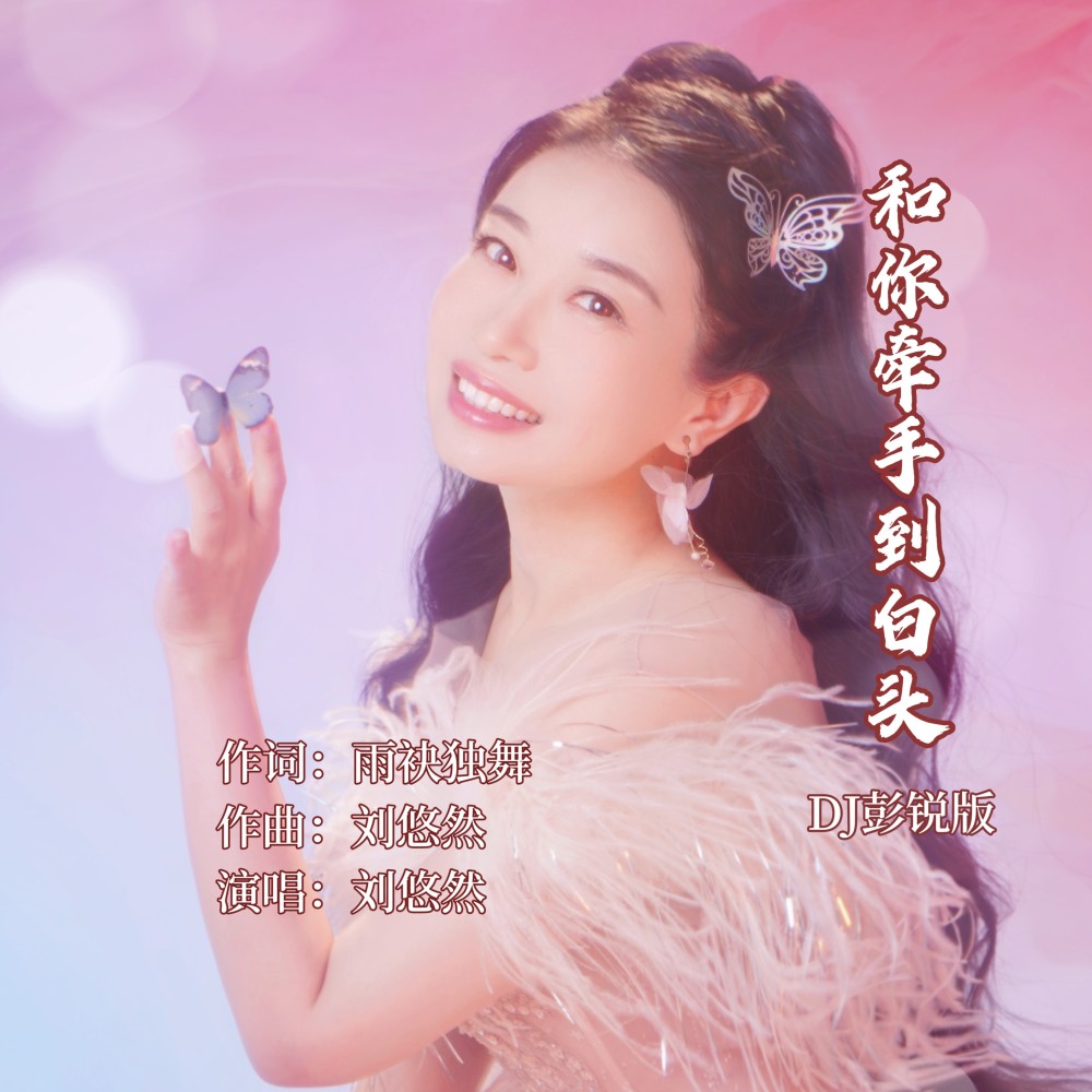 和你牵手到白头（DJ彭锐版） (伴奏)