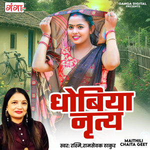 收聽Rashmi的Dhobiya Nritya歌詞歌曲