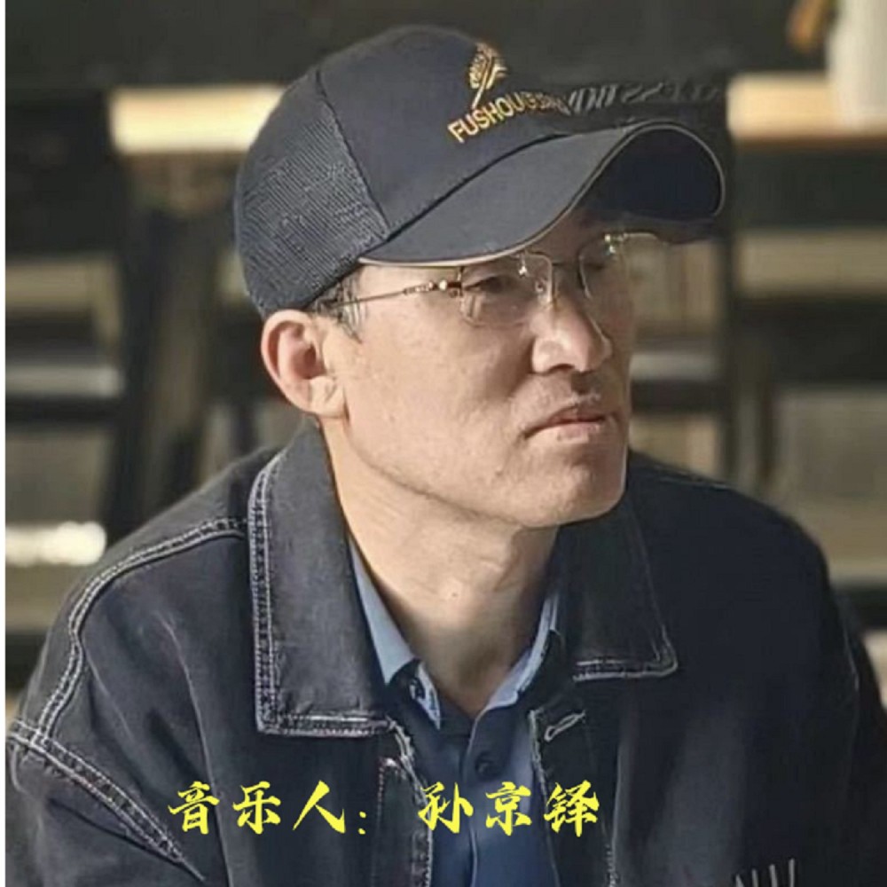 孙京铎