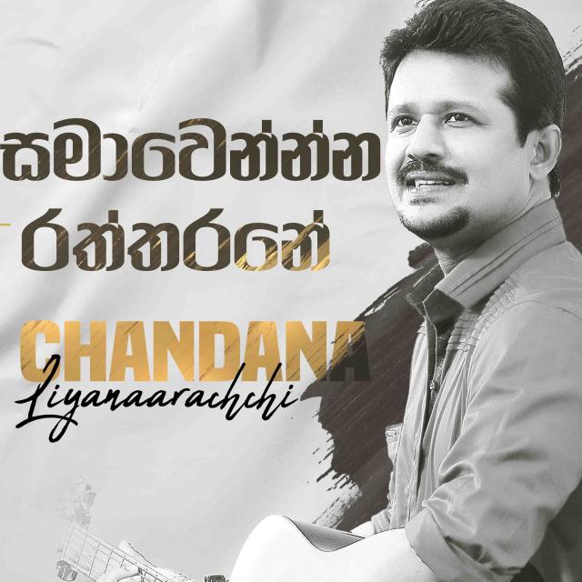 Listen to සමාවෙන්න්න රත්තරනේ song with lyrics from Chandana Liyanaarachchi