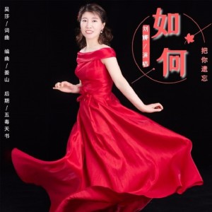 Listen to 如何把你遗忘 (完整版) song with lyrics from 刘娜