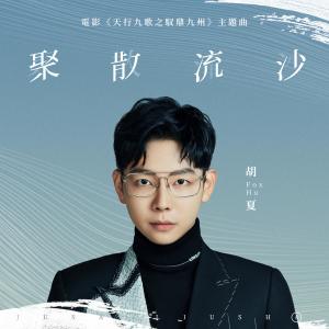 收听胡夏的聚散流沙 (《天行九歌之馭鼎九州》電影主題曲)歌词歌曲