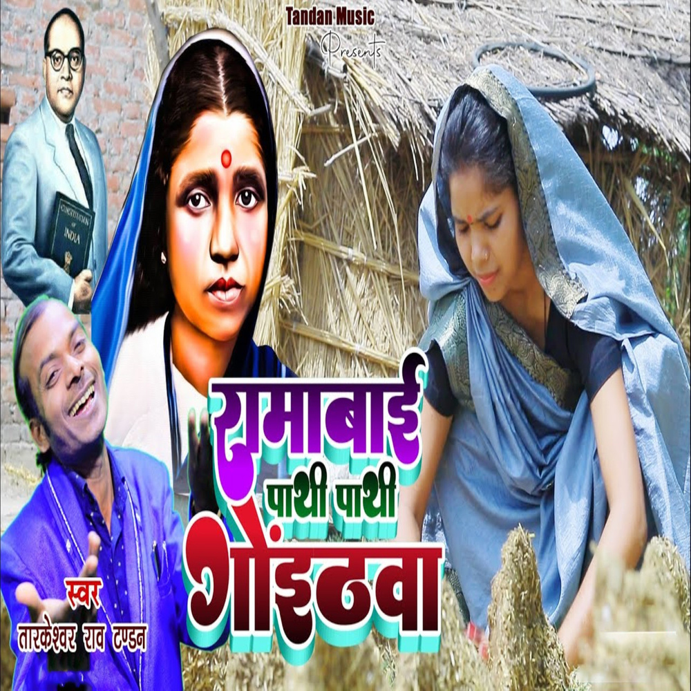 Ramabai Pathi Pathi Goithwa