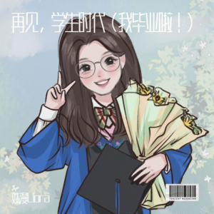 Album 再见，学生时代（我毕业啦！） from 姝漫Liora