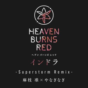 收聽麻枝準的インドラ (Superstorm Remix)歌詞歌曲