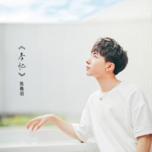 Dengarkan 季忆 (伴奏) lagu dari 张征羽 dengan lirik