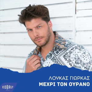 Loukas Yiorkas的专辑Mexri Ton Ourano
