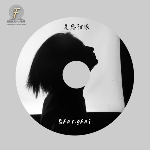 Listen to shanghai song with lyrics from 是思甜诶