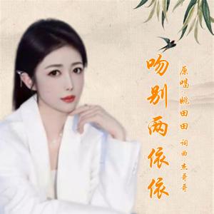 Listen to 吻别依依 (伴奏) song with lyrics from 姚田田