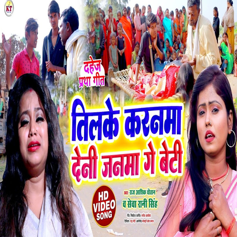 Tilake Karnma Deni Janma Ge Beti (Bhojpuri song)