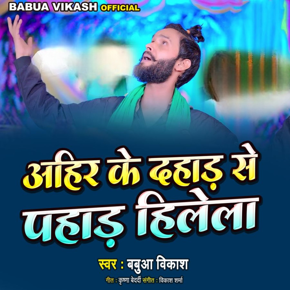 Ahir Ke Dahad Se Pahad Hilela