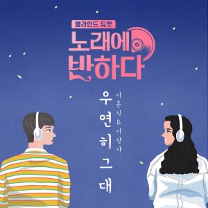 Listen to Serendipity (from 'Love at first song' [Original Television Soundtrack]) song with lyrics from 이상아