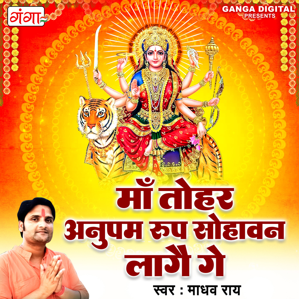 Maa Tohar Anupam Roop Sohawan Laage Ge