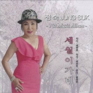 Album 세월이 가네 oleh 정숙