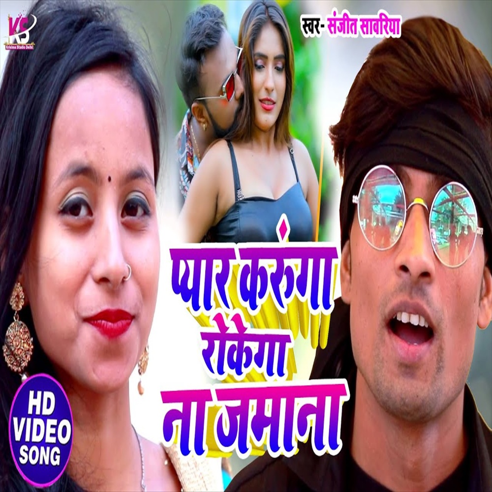 Payar Karuga Rokega Na Jamana (Bhojpuri Song)