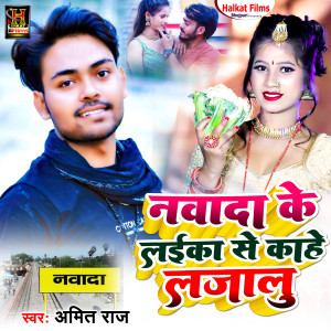 Listen to Nawada Ke Laikan Se Kahe Lajalu (Bhojpuri) song with lyrics from Amit Rai