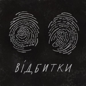 Vyshebaba的專輯Відбитки